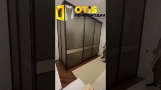 Межкомнатная Перегородка | Наш сайт - otis-peregorodki.ru ️ Работаем в Москве и МО #shorts #ремонт