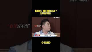 张鹤伦：你们别太认真了，这只是节目！ #张鹤伦 #栾云平 #德云社 #德云斗笑社 #搞笑