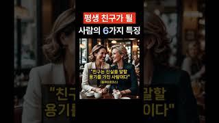 진짜 오래 남을 우정의 비결 6가지 #평생지기