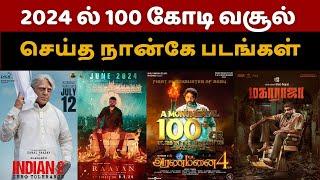 2024-ல் 100 கோடி வசூல் செய்த நான்கு படங்கள் | Indian 2 | Raayan | Maharaja | Garudan | Aranmanai 4