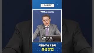 [리스펙트!] 이현순 두산 고문의 결정 방법