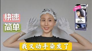 【染发教程】自己染发过程分享，泡泡染发第N次用Liese花王