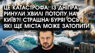 Це КАТАСТРОФА: із Дніпра ринули ХВИЛІ потопу НА КИЇВ?! Страшна БУРЯ! Ось які ще міста може ЗАТОПИТИ