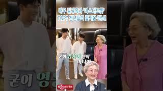 배우 김영옥과 '미스터트롯' TOP7 청년들의 즐거운 만남!#김영옥#탤런트#영화배우
