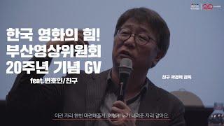 [스케치영상] 한국영화의 힘! 부산영상위원회 20주년 기념 GV