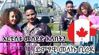 አርቲሰቱ መሰደድ አለበት! Hanna yohannes