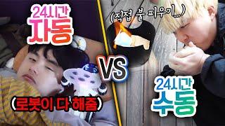 24시간동안 자동으로 살기 VS 수동으로 살기!! 자동이 무조건 편할까?!