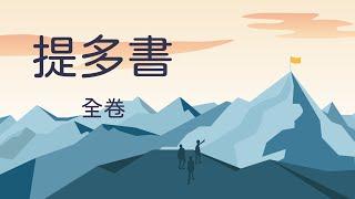 聖經朗讀﹣提多書﹣有聲聖經(和合本)﹣Bible-Titus