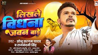 लिखले विधना जवन बाड़े | #Sonu Sargam Yadav, Rajnandani Singh | Likhle Bidhna Jawan Bade |Bhojpuri Sad