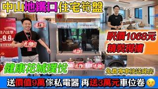中山買樓 地鐵口筍盤減價20萬送全屋傢私電器及車位卷 | 健康花城璞悅 45分鐘到深圳口岸 | 步行到商場 地鐵 濕地公園 | 最具性價比的地鐵上蓋住宅 | 中山樓盤 ＃港人置業 ＃中山買房 ＃睇樓