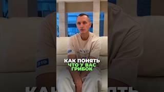 КАК ПОНЯТЬ, ЧТО В ОРГАНИЗМЕ ГРИБОК? #здоровье #организм #грибок