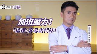 超時加班發大財？小心「這裡」先發大火！