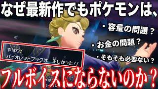 【ボイス有りを再現】なぜポケモンは”ストーリーにボイスを入れない”のか？Switch2&10世代ではボイス付き本編が可能かもしれないが...という話【ポケモンZA/2nd Trailer】