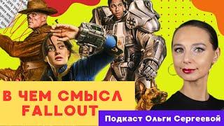 В чем смысл Fallout и не только | Подкаст Разговор о кино с Ольгой Сергеевой | Выпуск 2