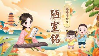 【婷婷唱古文】《陋室銘》 唐 刘禹锡  动画版古诗今唱