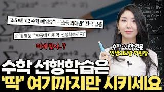수학 선행학습 딱 여기까지만 시키세요 고등학교 가서 수학에 어려움을 느끼지 않으려면? / 선행 학습은 딱 '이렇게'만 해주세요