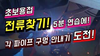 #귀촌생활 #전기용접 #초보용접 #혼잘남