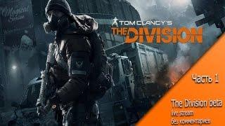 The Division live stream без комментариев