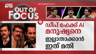 ​ഗോഡ് ഫാദറിലെ മമ്മൂട്ടിയും മോഹൻലാലും, ചിരിയല്ല പേടിക്കണം ഡീപ് ഫേക്കിനെ | Implications of Deepfake