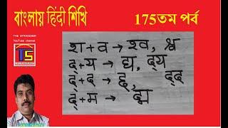 #BHS175, Jukto Barno, শ+ব, শ+র, শ+চ, শ+ল, দ+য, দ+দ, Banglay Hindi Shikhi#175