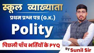 1ST GRADE GK PAPER SOLUTION | 1ST GRADE POLITY PYQ | 1ST GRADE VACANCY | 1ST GRADE GK BY SUNIL SIR