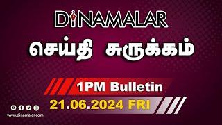 செய்தி சுருக்கம் | 01 PM | 21-06-2024 | Short News Round Up | Dinamalar