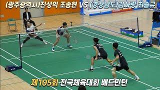 [점수판]105회 전국체육대회 배드민턴 남복일반부 8강 (경상남도) 김사랑 최솔규 vs (광주광역시) 조송현 진성익