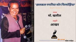 Md. Khalil - Chhalkal Gagaria Mor Nirmohiya | छलकल गगरिया मोर | मो. खलील । गंगेश्वर पाण्डेय चंचल