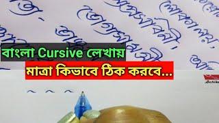 বাংলা Cursive লেখায় মাত্রা ঠিক করার একদম সহজ কার্যকরী উপায়