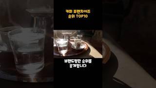 커피 프랜차이즈 순위 TOP 10 #shortsvideo #커피 #카페