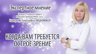 Когда вам требуется острое зрение