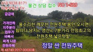 창녕 전원주택 지주분이 업무상 바빠서 싸게 나온 전원주택 올수리하고 깨끗한 남지ic 영산ic 7분거리 전망최고의 세컨하우스 넓은텃밭 (의령땅 합천땅 함안땅 매매) 따봉부동산 TV