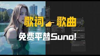 歌词到歌曲的开源音频生成模型YuE,免费平替Suno！