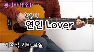 연인-한승기/Lover/Guitar Cover/좋은 악보/통기타/이성식 기타교실