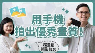 用手機拍出超棒畫質！快速搞懂「感光度 ISO」！〔安妮與陳 攝影小教室〕