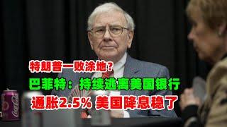 黄金价格走势：9月12日巴菲特为何疯狂逃离美国银行？特朗普辩论一败涂地？美国通胀稳定回落 降息成定局？