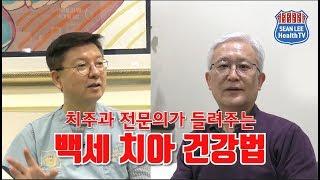 [E76] 치주과 전문의가 들려주는 백세 치아 건강법