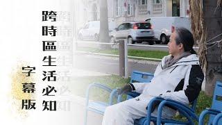 《解憂答問》 [ 字幕版 ] 2024 1206 薩爾斯堡飯店 Part 1 ｜ 跨時區生活必知 ｜ 磁場、時辰與人體健康的關聯 【解憂好好好】