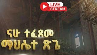 Live streaming of ዚቅ ሚድያ  ZIQ MEDIA