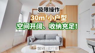 【屋研】极限操作，30m² 小户型也可以兼具开阔空间和充足收纳 | 屋研旅行家20