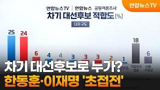 차기 대선후보로 누가?…한동훈·이재명 '초접전' / 연합뉴스TV (YonhapnewsTV)