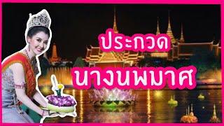 ประกวดนางนพมาศ วันลอยกระทง  #ตอบคำถามนางนพมาศ #นางนพมาศ #ประกวดนางนพมาศ