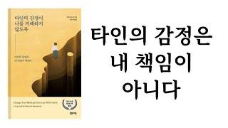 타인의 감정이 나를 지배하지 않도록 / 캐런 케이시 / 센시오