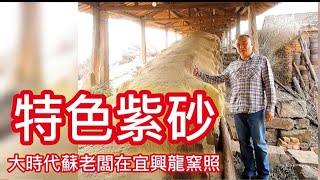 特色紫砂，大時代普洱壺藝蘇彥龍分享，多款100%純原礦紫砂壺，100%純嫩朱泥國寶級石黃朱泥壺，艷紅朱泥壺老緞泥壺作品分享～電話04-24737888