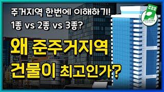 초보 건물주 필독! 왜 '준주거지역'이 BEST 입지인가?