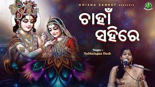 Chahan Sahire | Subhalagna Dash | Odissi Song | Odissi Classical | Odisha Sanket