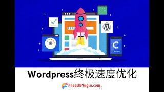 提升Wordpress的网站的速度&性能优化的终极指南-2024