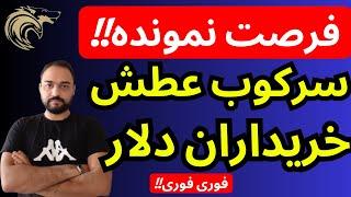 سرکوب عطش خریداران دلار | فرصت نمونده