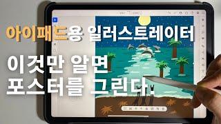 아이패드용 어도비 일러스트레이터 기초 강좌⭐️가장 기본적인 기능들로 포스터를 그리는 방법