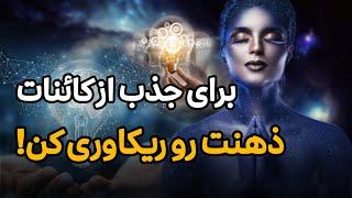 قانون مهم کائنات برای جذب خواسته